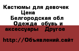 Кастюмы для девочек › Цена ­ 1 200 - Белгородская обл. Одежда, обувь и аксессуары » Другое   